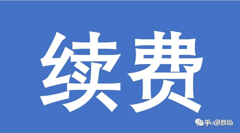 網站續費合同應該怎么寫？
