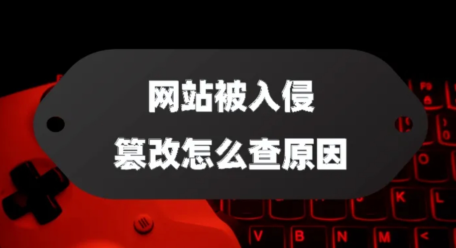 廣州網站被入侵、篡改了怎么辦