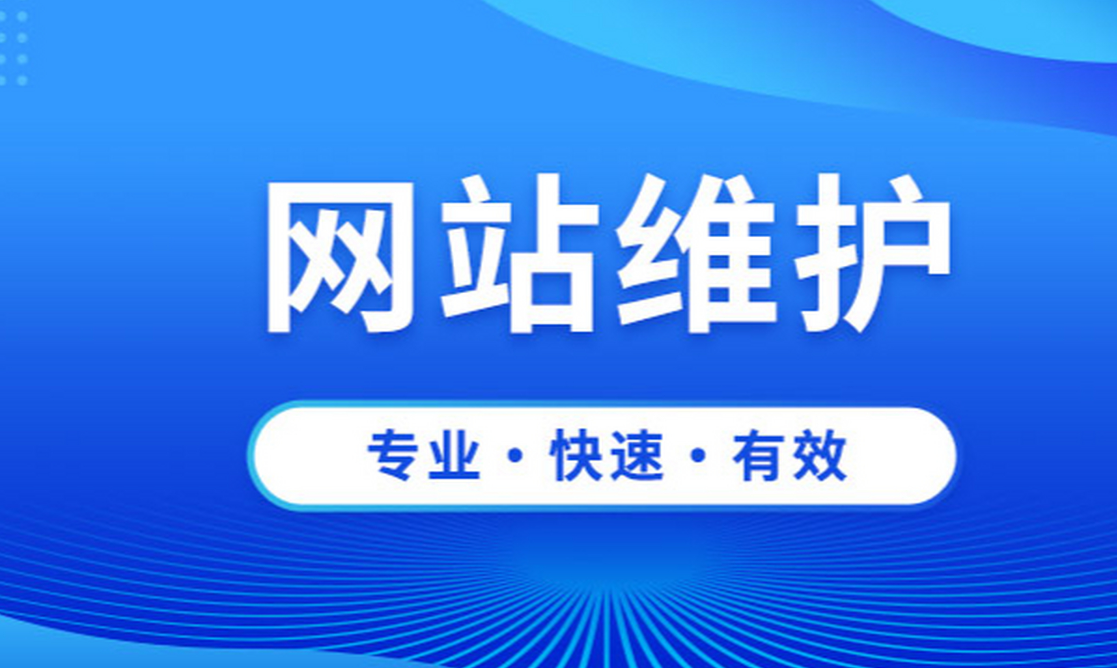 網(wǎng)站運(yùn)維的重要性有哪些？
