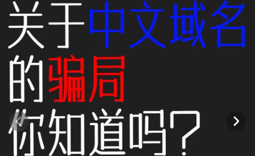 小心中文域名續費的騙局