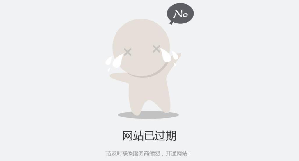 網站到期后不及時續費會有什么后果