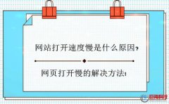 什么原因導致網站打開速度慢？有什么解決方法？